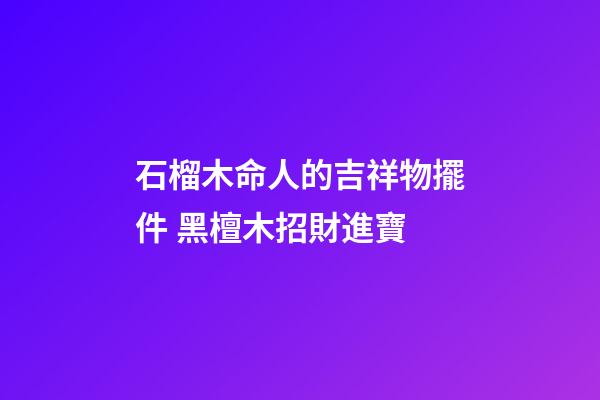 石榴木命人的吉祥物擺件 黑檀木招財進寶
